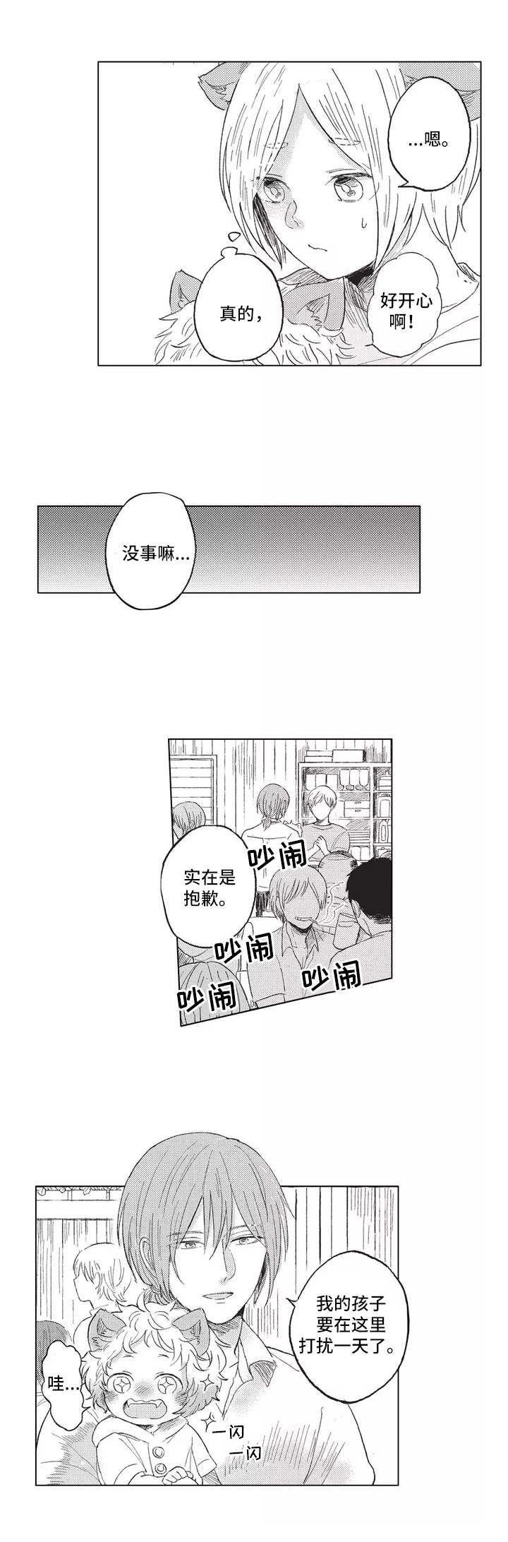 隐逸生活漫画,第2章：耳朵与尾巴4图