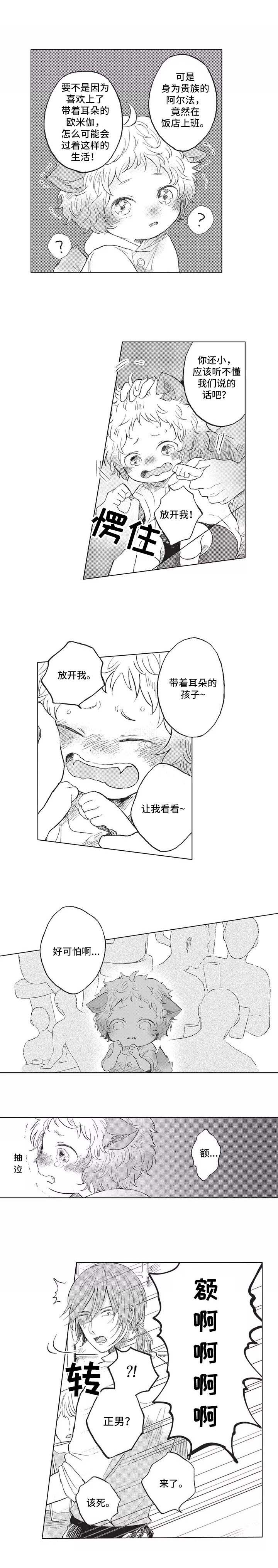 隐逸生活漫画,第2章：耳朵与尾巴4图
