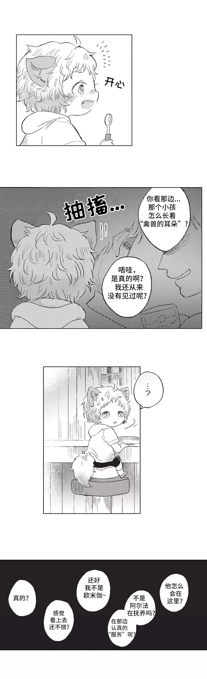 隐逸生活漫画,第2章：耳朵与尾巴2图