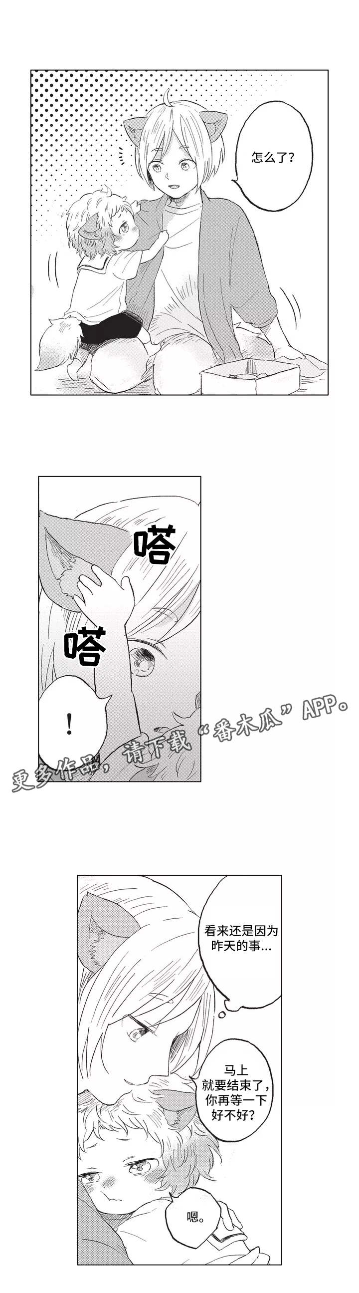 隐逸生活漫画,第4章：偷跑3图