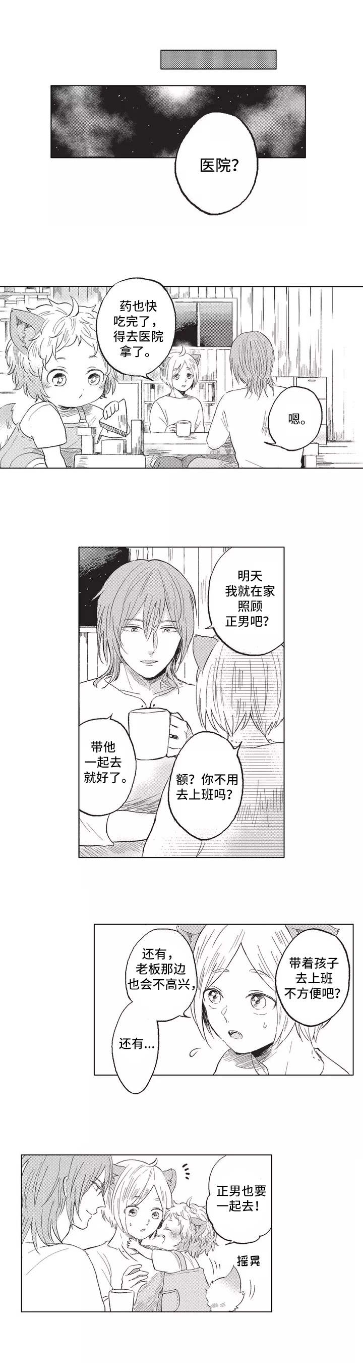 隐逸生活漫画,第2章：耳朵与尾巴2图