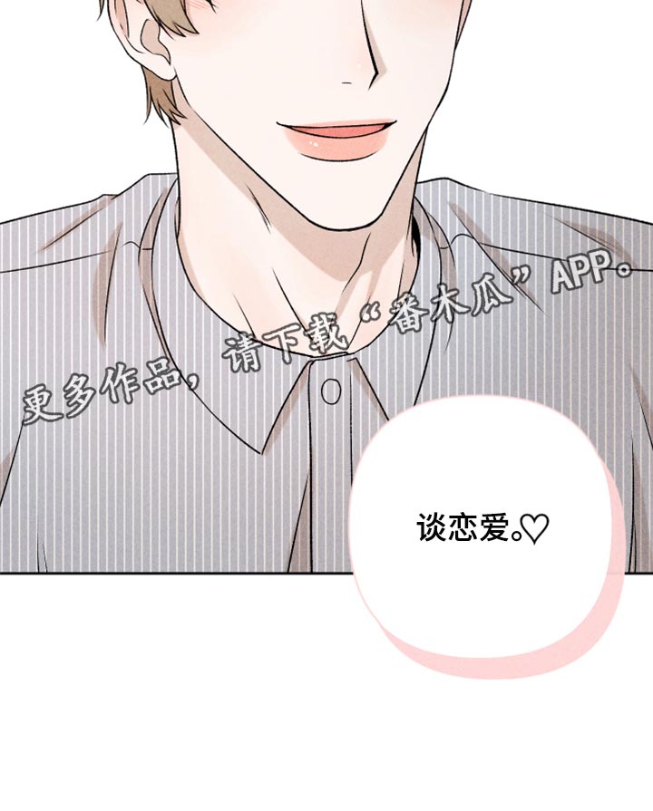 别让我心动漫画,第53章：【第二季】谈恋爱3图
