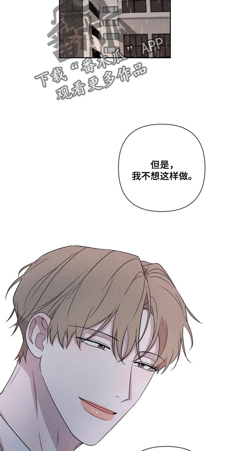 别让我心动漫画,第88章：【第二季】我不想这样做1图