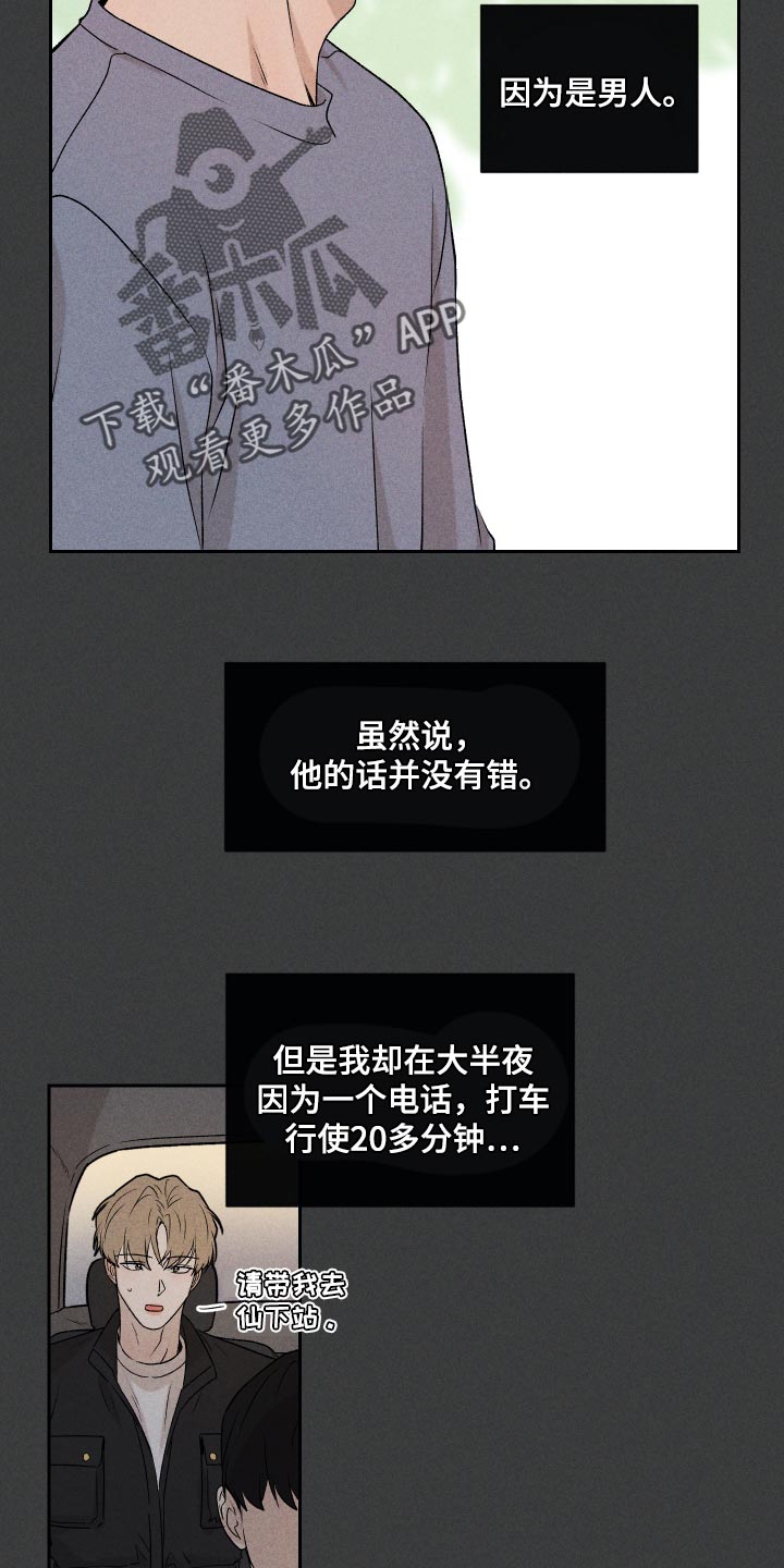 别让我心动漫画,第29章：狡辩1图