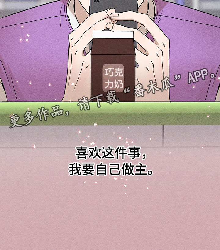 别让我心动漫画,第8章：自己做主3图