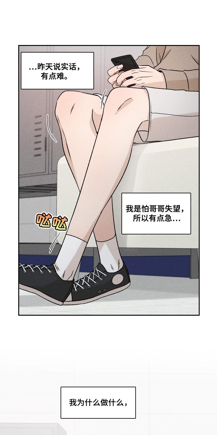 别让我心动漫画,第71章：【第二季】努力5图