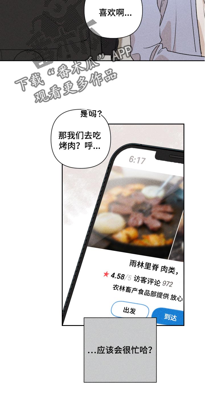 别让我心动漫画,第17章：有点奇怪2图