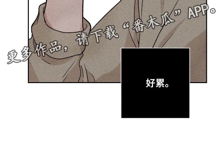 别让我心动漫画,第28章：好累4图