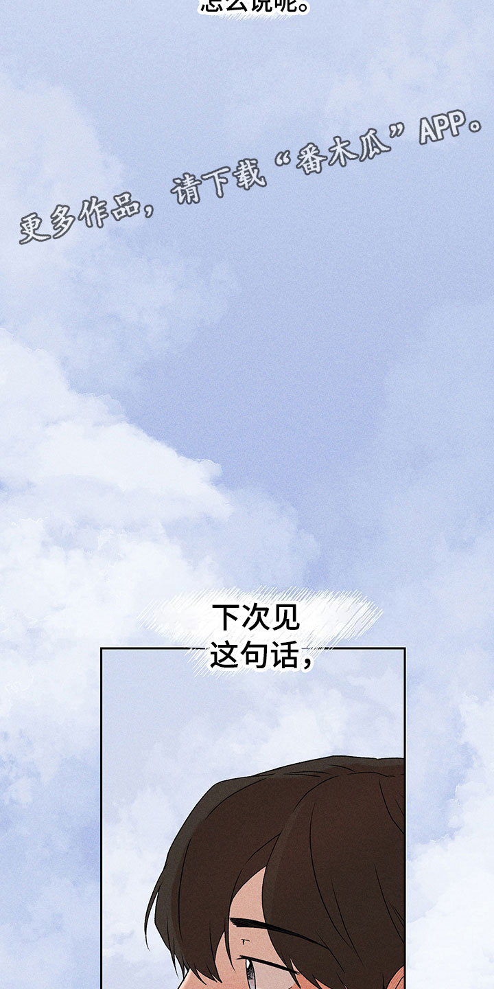 别让我心动漫画,第7章：下次再见5图