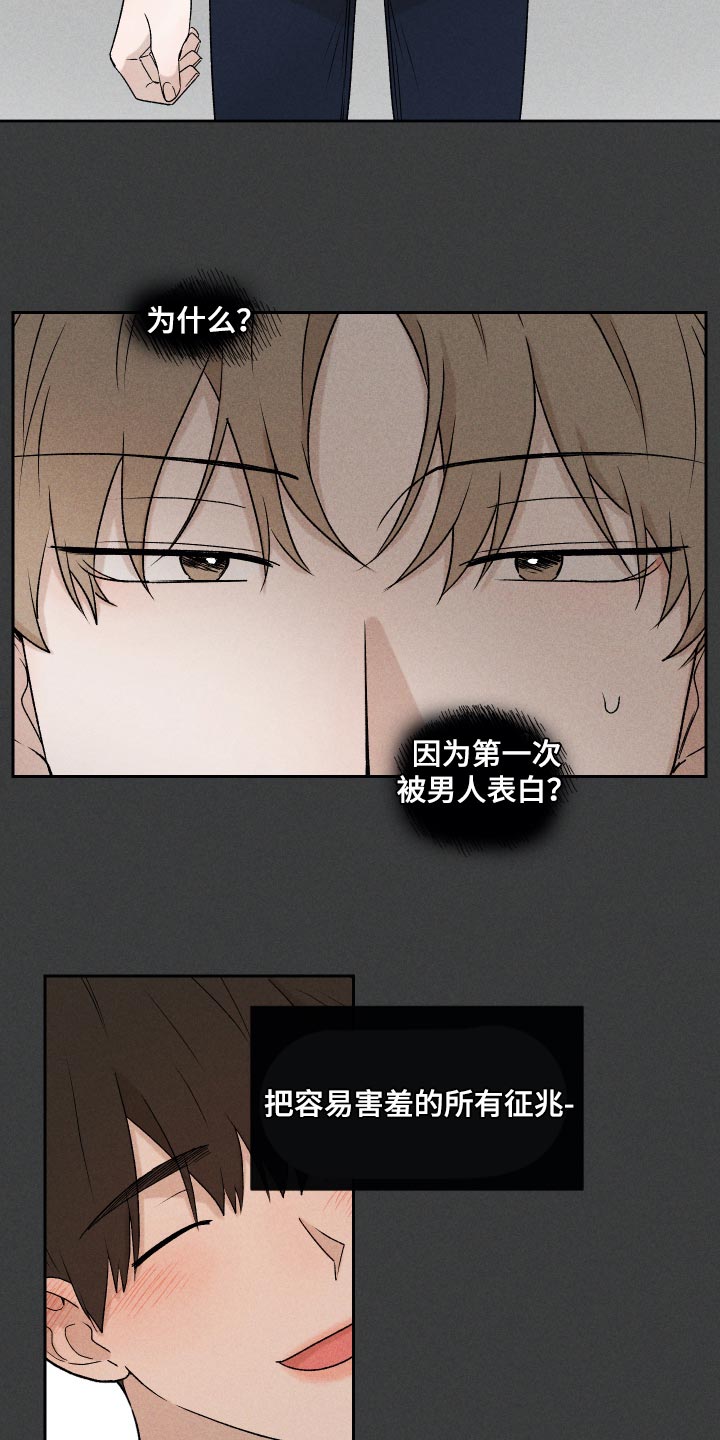 别让我心动漫画,第29章：狡辩4图