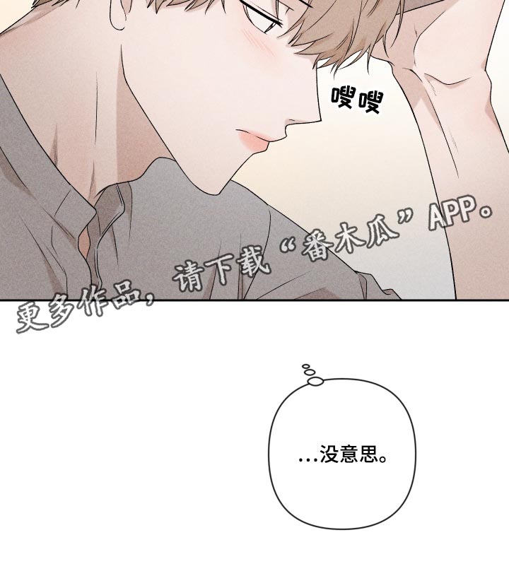 别让我心动漫画,第34章：没意思3图