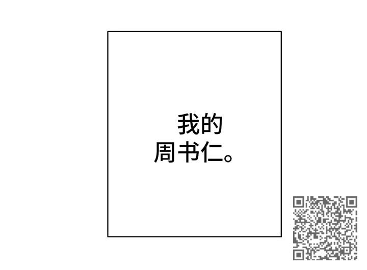 与血族共生在哪个软件看漫画,第45章：我的周书仁1图