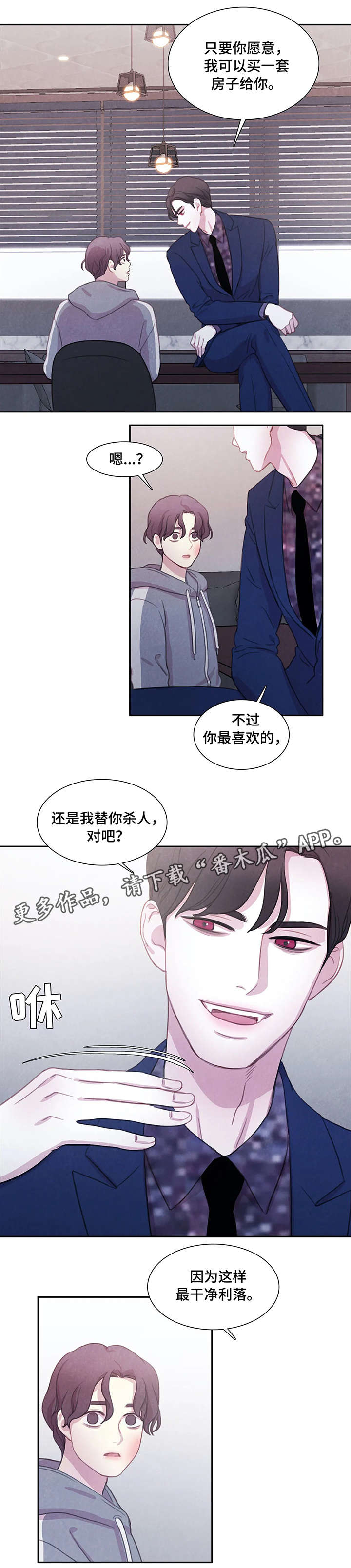 与血族共生一口气看完漫画,第8章：交易3图
