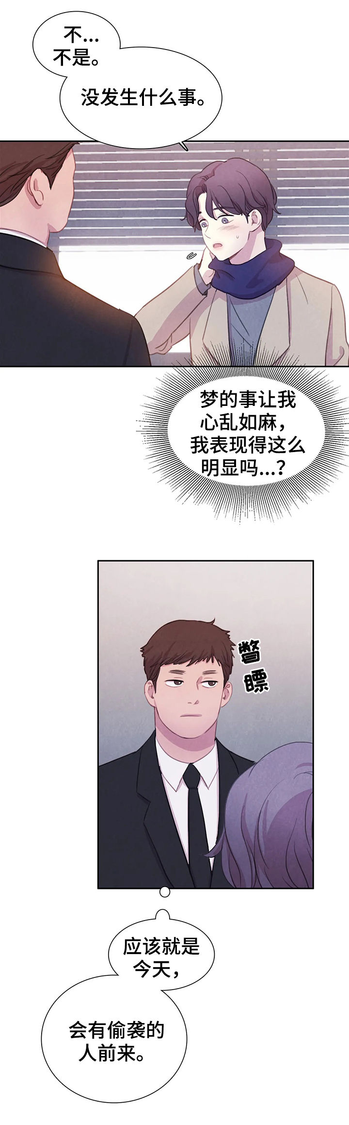 与血族共生漫画,第71章：【第二季】偷袭的人1图