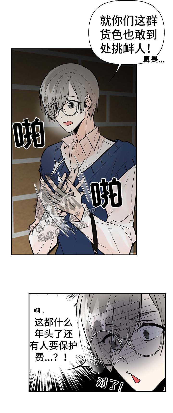 劣质的他漫画,第29章：打架1图