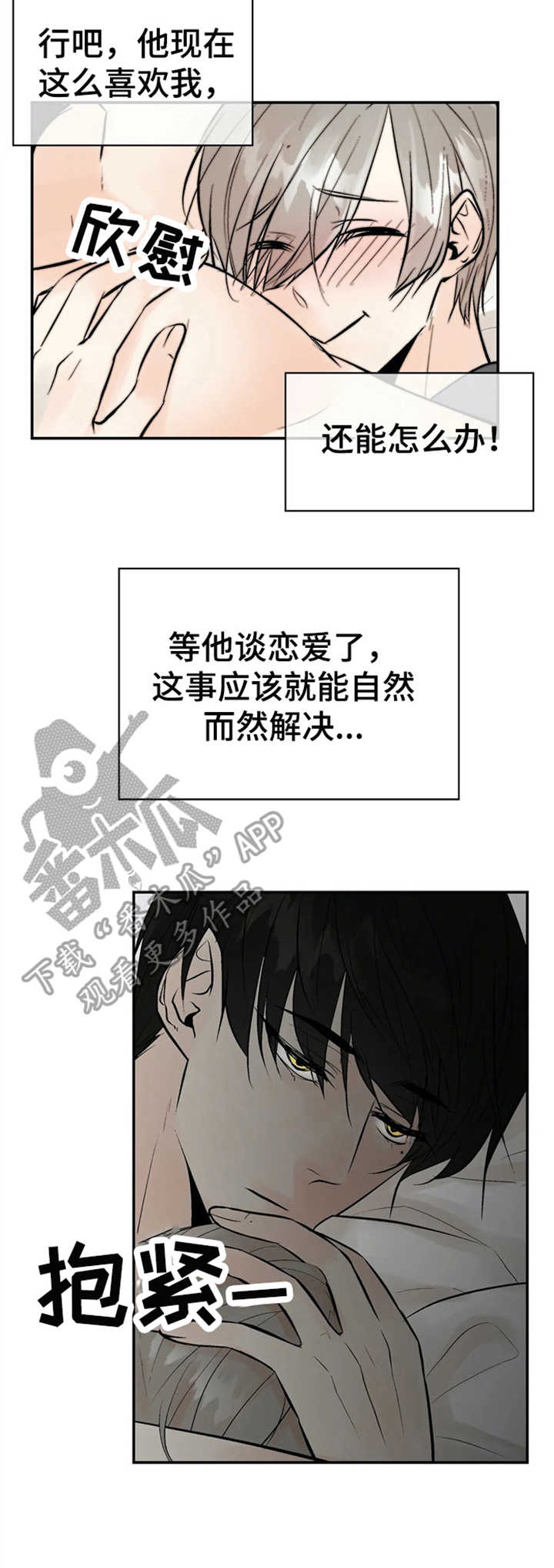 劣质的他漫画,第4章：监听4图