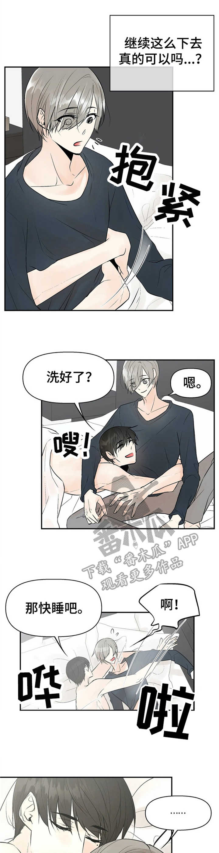 劣质的他漫画,第4章：监听2图