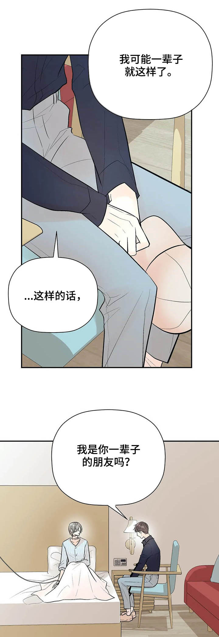 劣质的他漫画免费全集漫画,第87章：一辈子的朋友1图