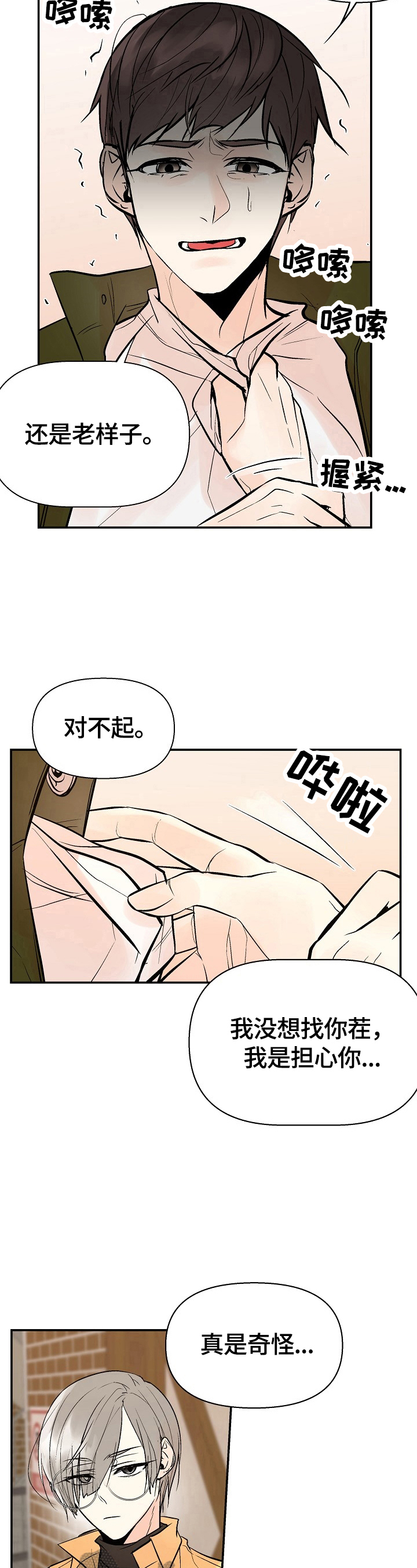 劣质的他漫画后续漫画,第37章：担心1图