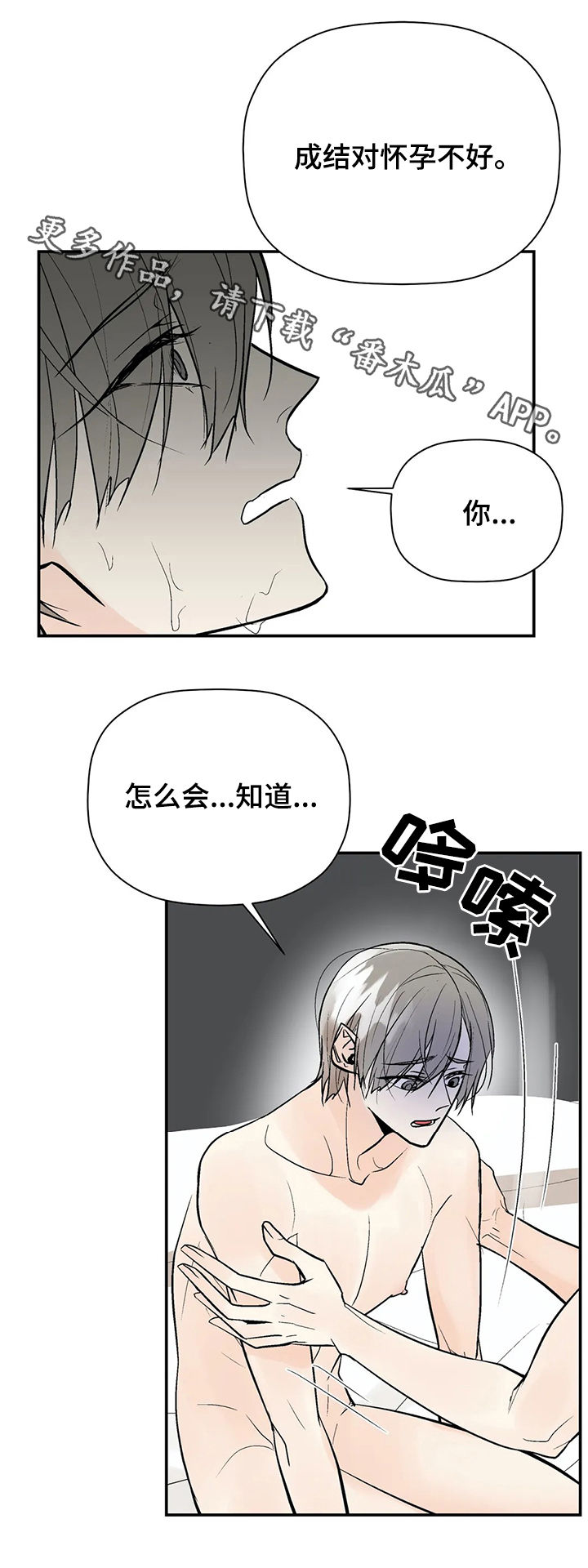 劣质的人和劣质的物漫画,第76章：对怀孕不好3图