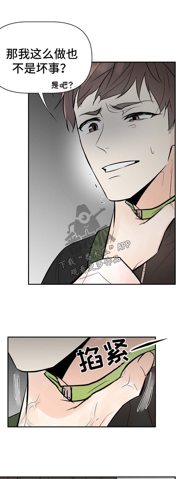 劣质的他第24漫画,第30章：不是坏事1图
