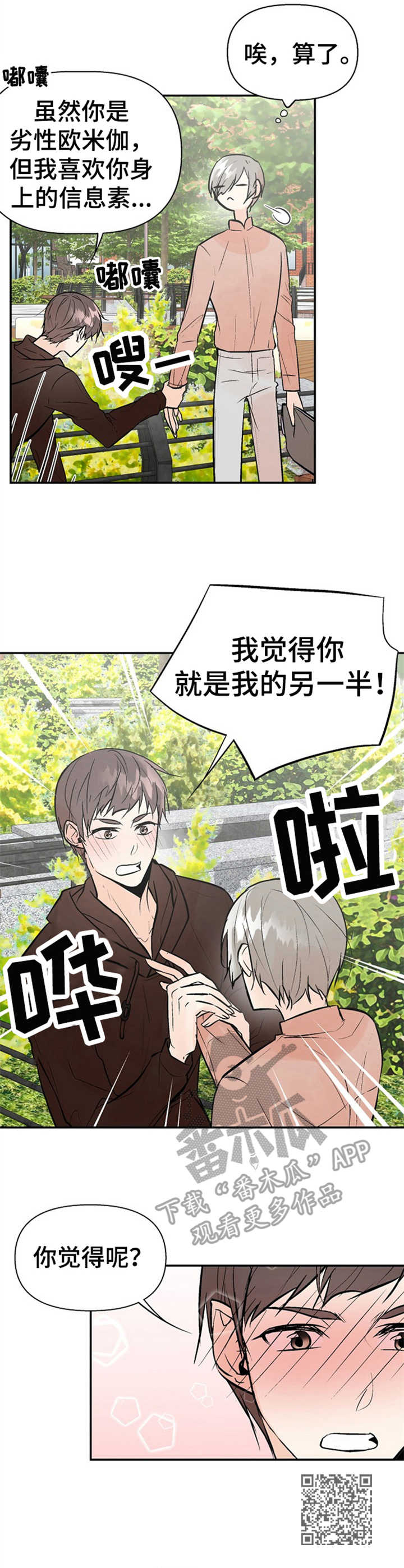 劣质的他漫画免费全集漫画,第18章：表白1图