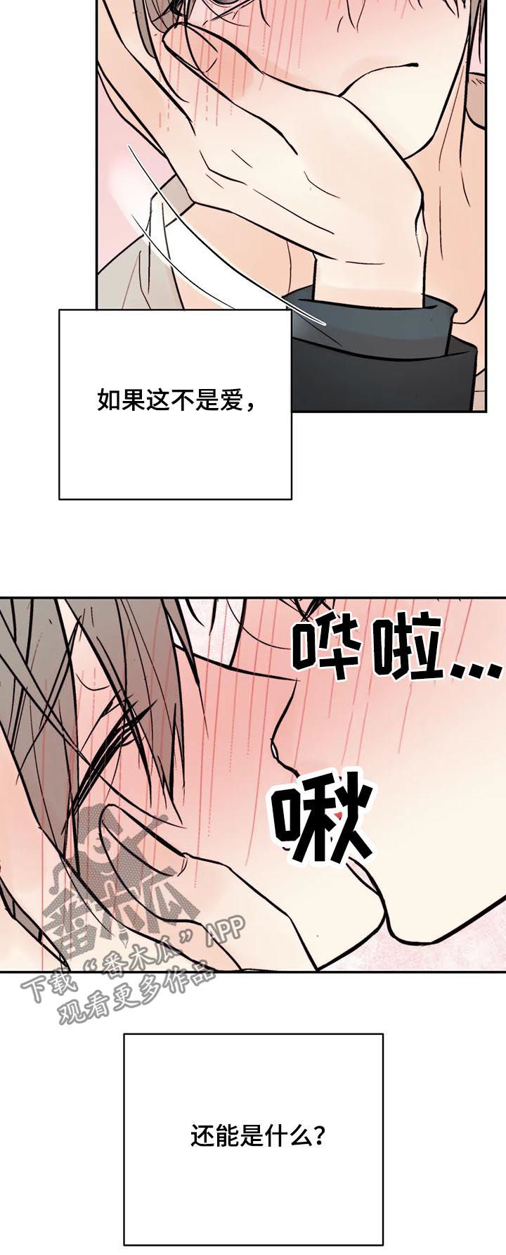 劣质的他第24漫画,第75章：爱5图