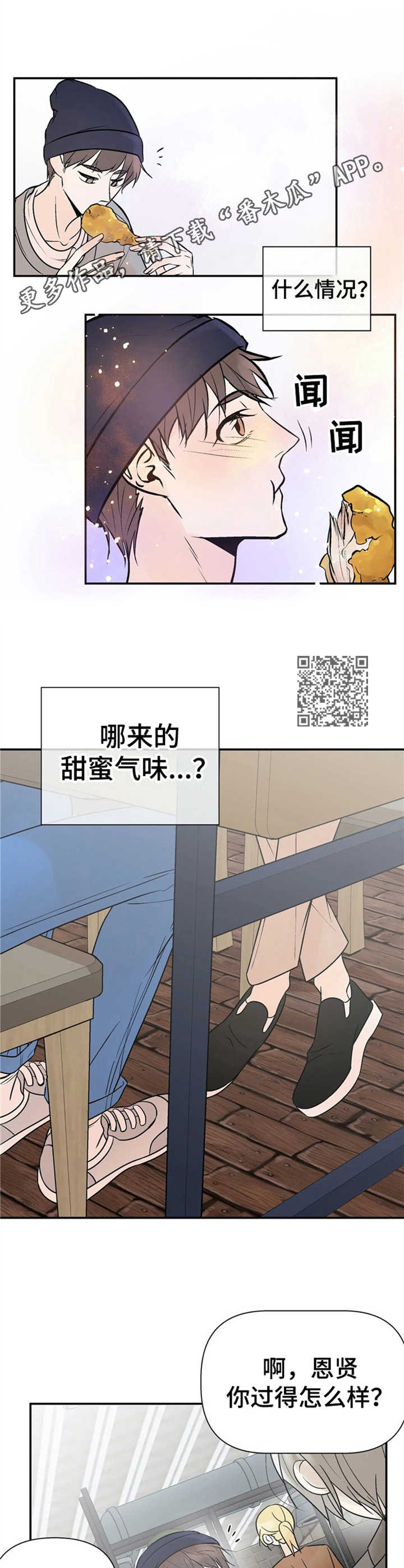 劣质的他漫画,第10章：气味1图