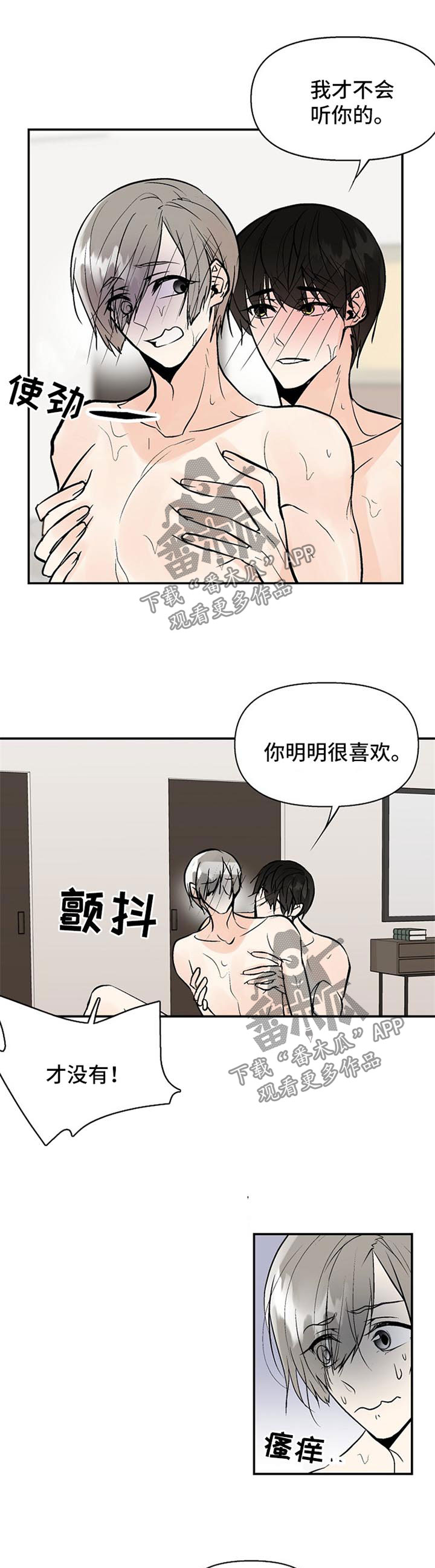 劣质的他漫画,第25章：求饶2图