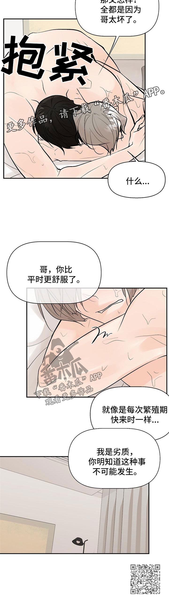 劣质的他漫画,第24章：不可能发生的事2图