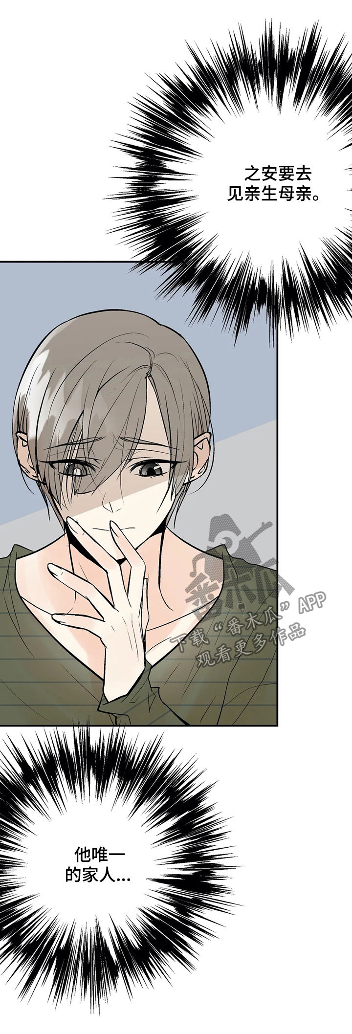 劣质的他第24漫画,第56章：唯一的家人1图