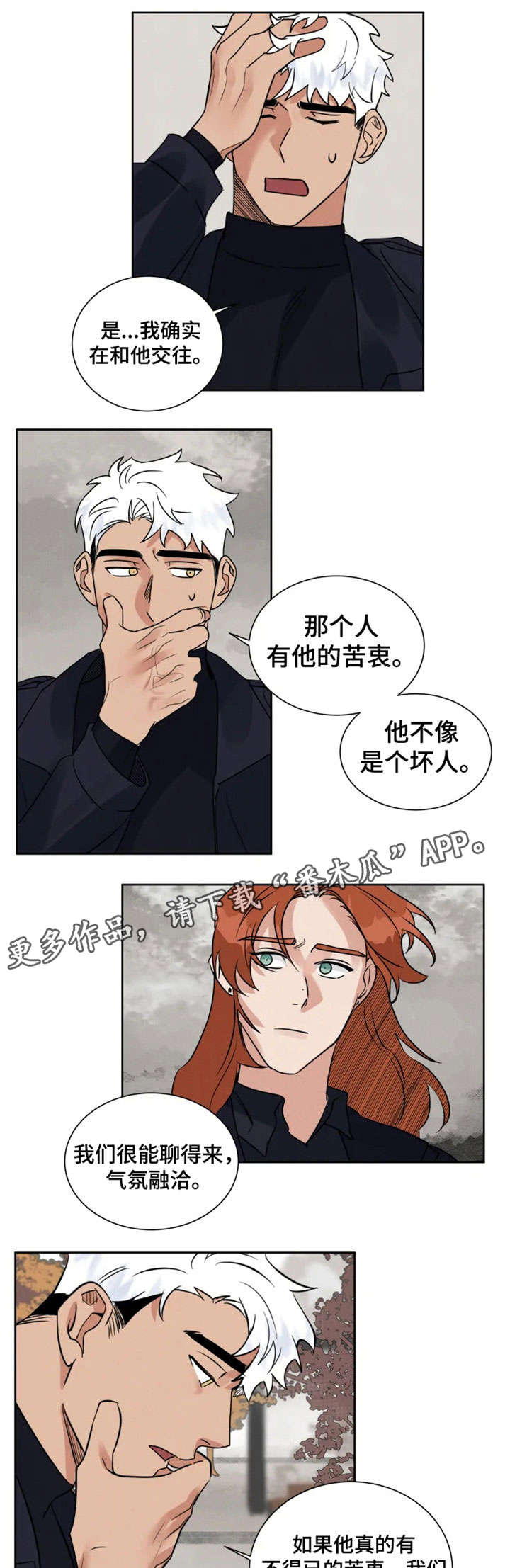 负罪救赎漫画,第16章：说错话4图