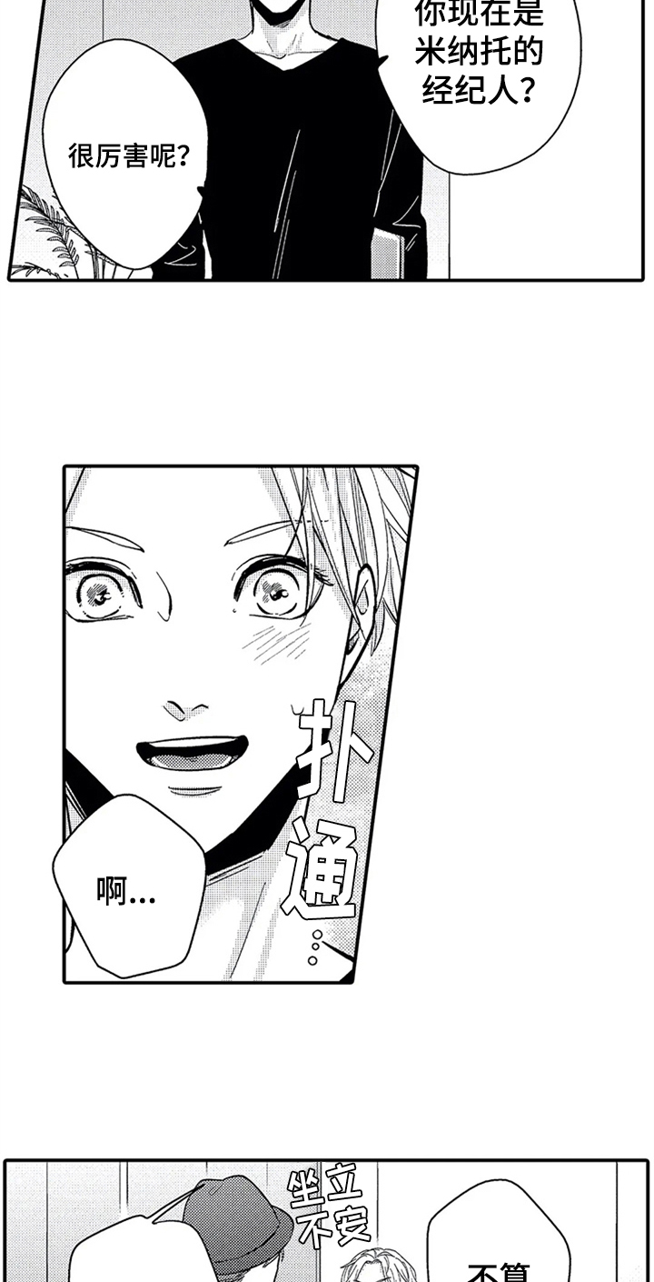 经纪人津贴漫画,第17章：偶遇2图