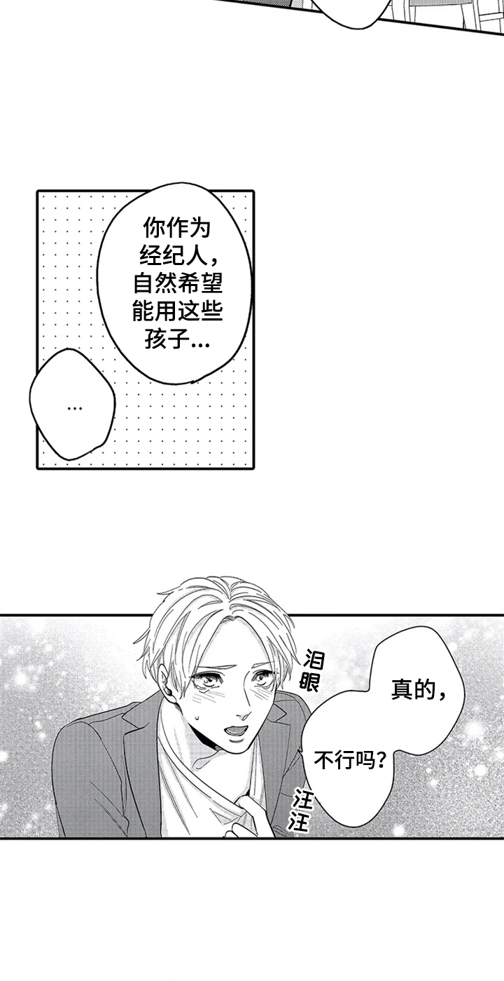 经纪人津贴漫画,第1章：计谋5图