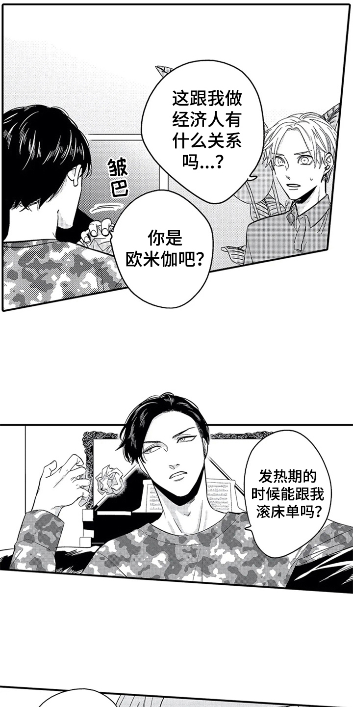 经纪人津贴漫画,第4章：条件1图