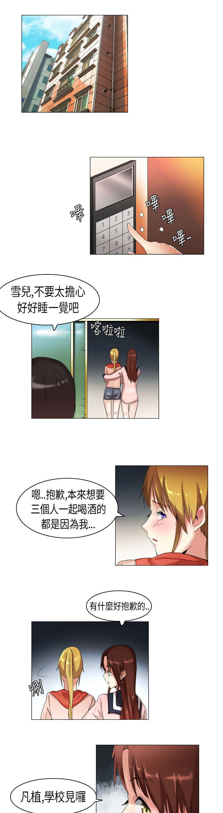 疯狂代表人漫画,第15章：雪儿出事了4图