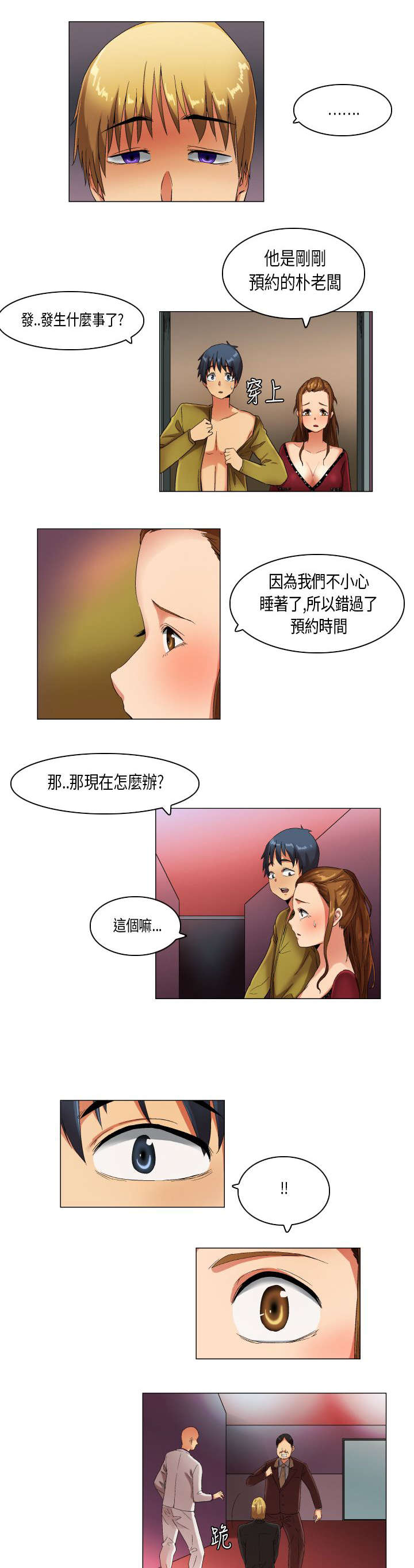 疯狂代表人漫画,第20章：穿帮了4图