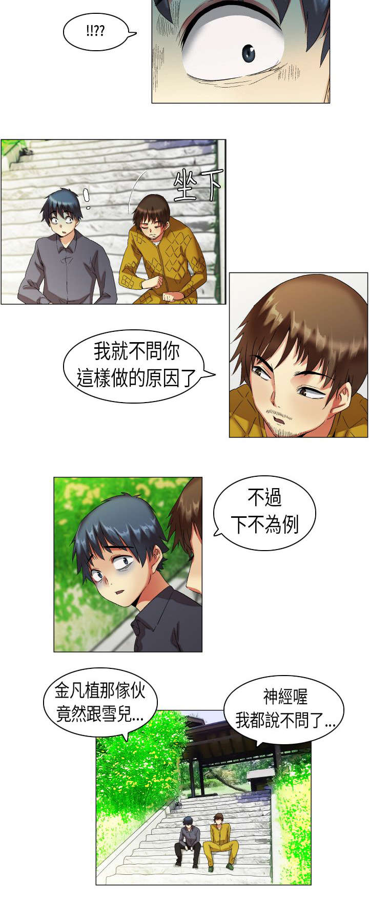 疯狂代表人漫画,第9章：被发现了5图