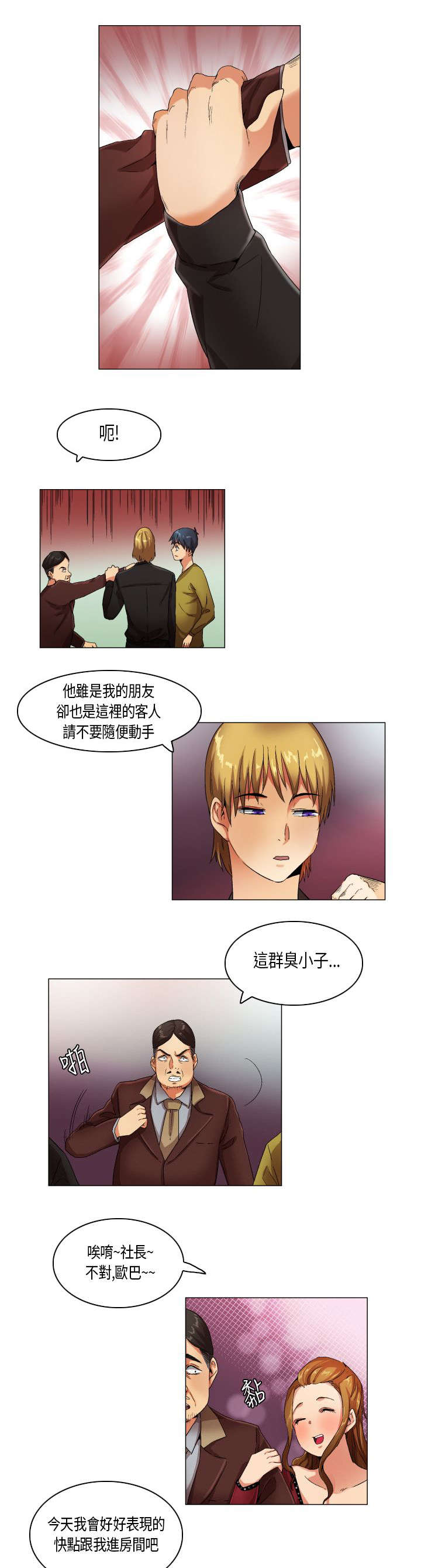 疯狂代表人漫画,第20章：穿帮了3图