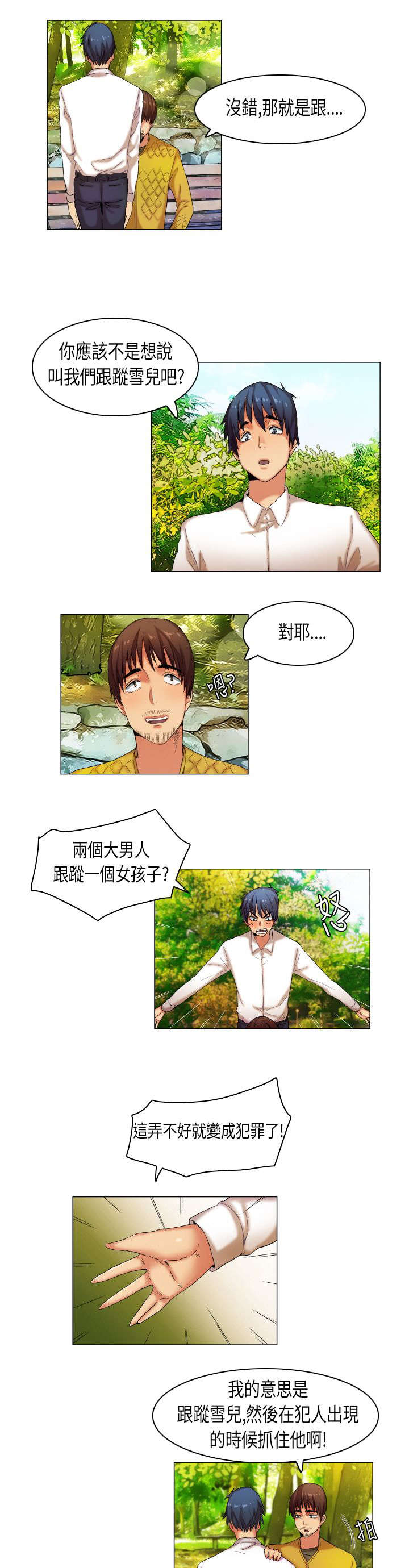 疯狂代表人漫画,第25章：护花二人组3图