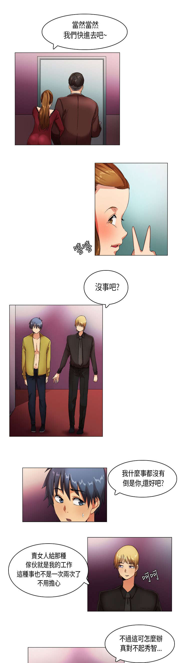 疯狂代表人漫画,第20章：穿帮了5图