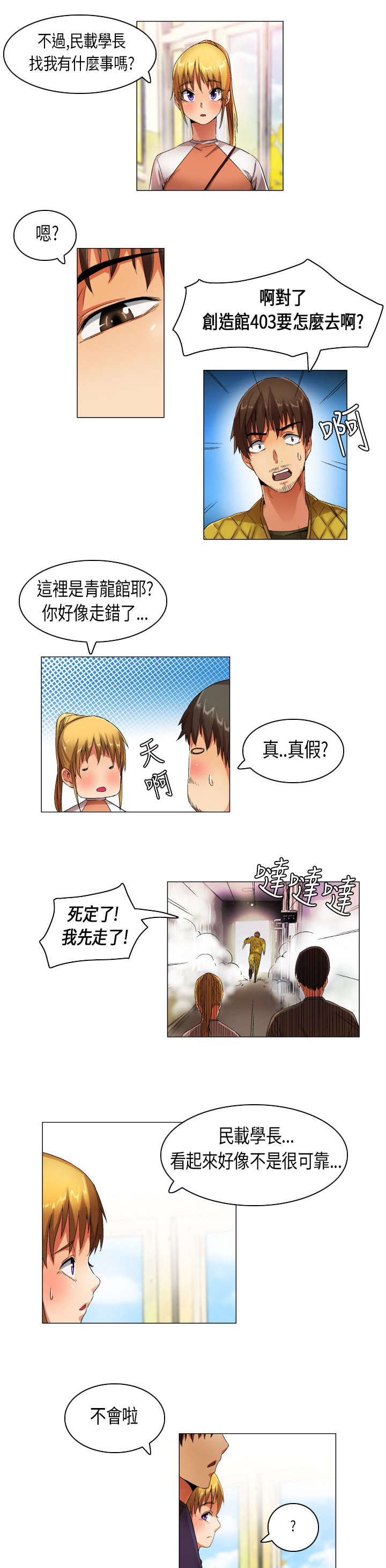 疯狂代表人漫画,第21章：民载学长1图