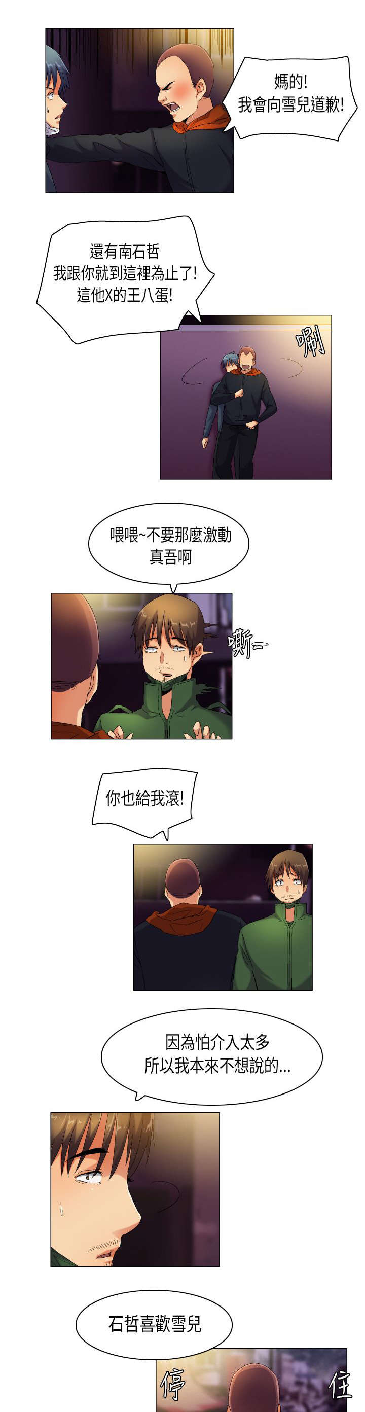 疯狂代表人漫画,第39章：消除误会1图
