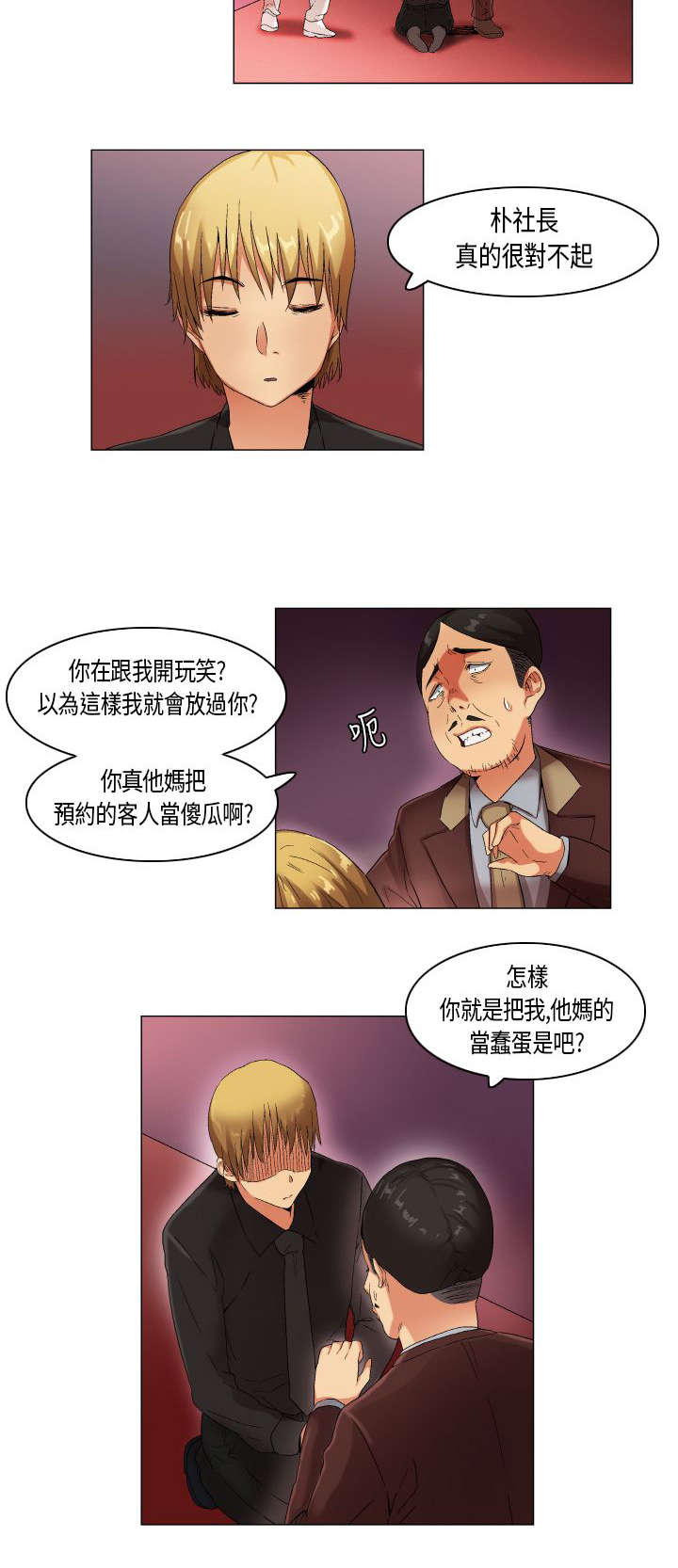 疯狂代表人漫画,第20章：穿帮了5图