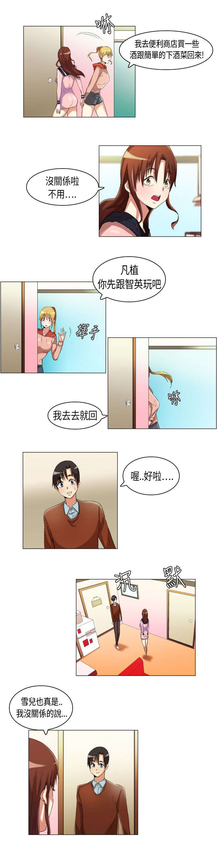 疯狂代表人漫画,第14章：孤男寡女2图