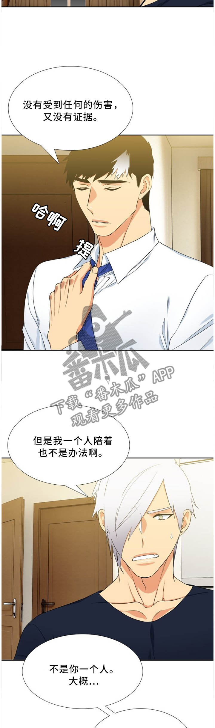 候鸟漫画,第195章：疑惑2图