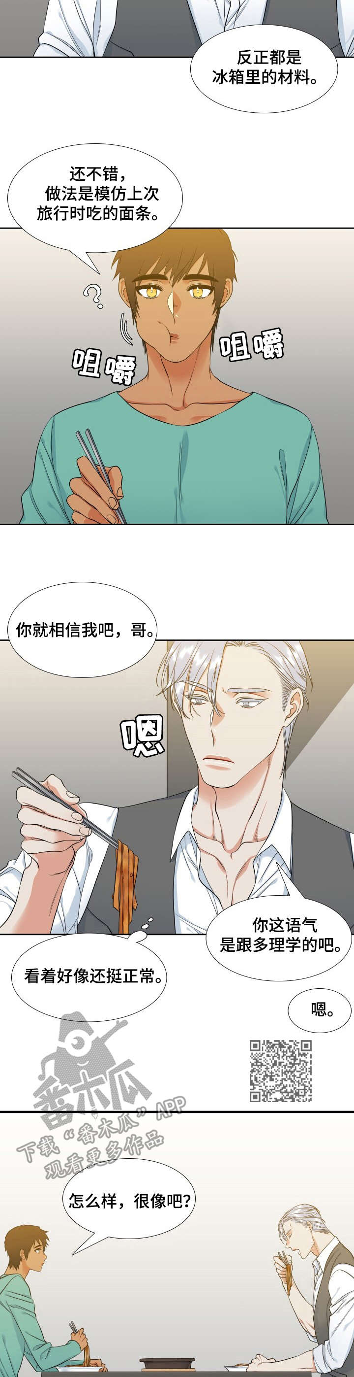候鸟漫画,第63章：宵夜1图