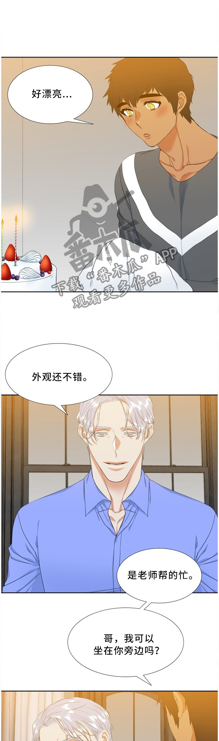候鸟漫画,第140章：亲手做的蛋糕2图