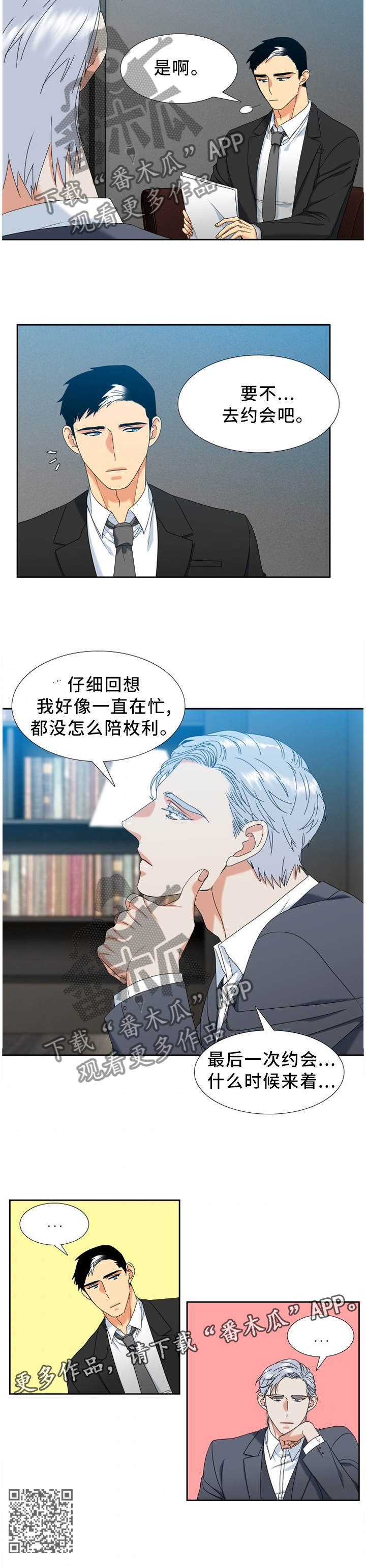 候鸟漫画,第262章：【第二季】要不去约会吧!1图