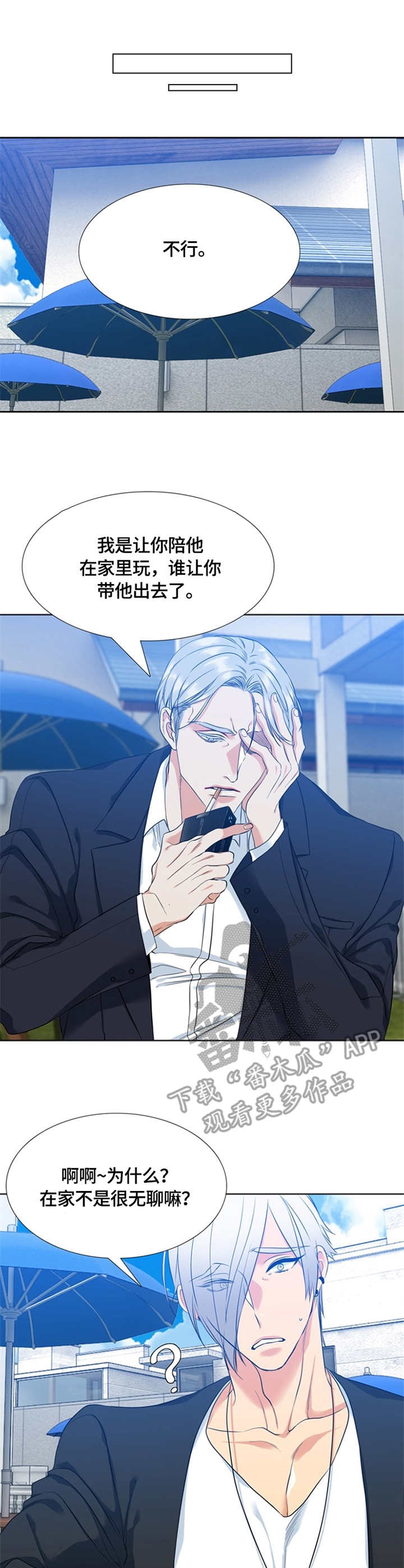 候鸟漫画,第16章：过度保护2图